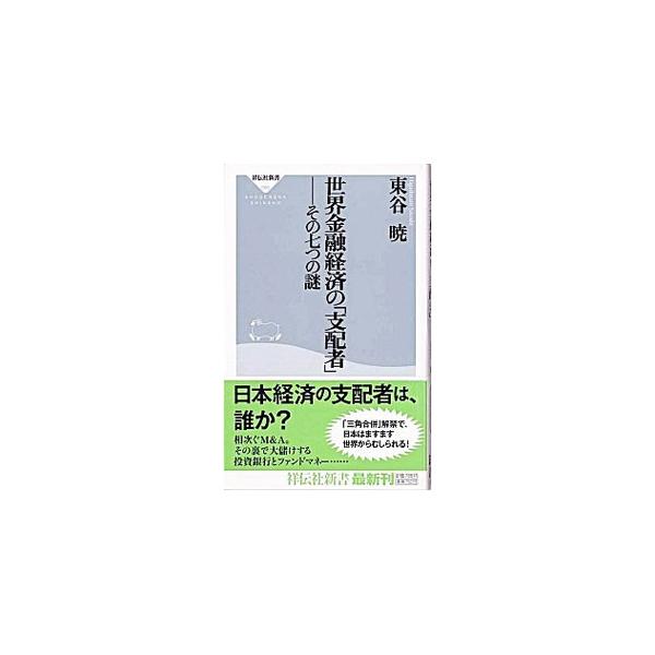 あらゆる資産が証券化され、リアルな世界から切り離されて取引されているのが現在の世界経済である。金融が経済を支配しているカラクリを歴史を踏まえて解き明かし、アメリカ一極支配の行方、そして日本経済の未来を見通す。■カテゴリ：中古本■ジャンル：政...