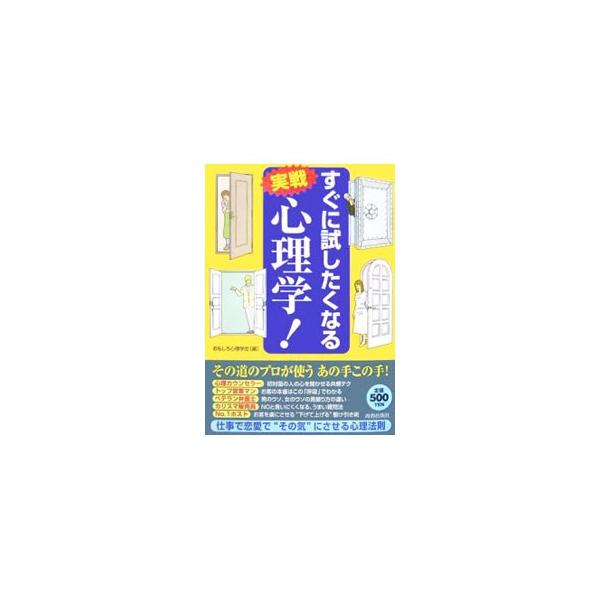 たくさんの女性に貢がせるホスト、ダントツの売り上げを誇る販売員、聴衆を魅了する政治家…。「その道のカリスマ」たちが駆使する心理操作術を大公開。ビジネスや恋愛、交渉、駆け引きに応用できるテクニックが満載！■カテゴリ：中古本■ジャンル：産業・学...