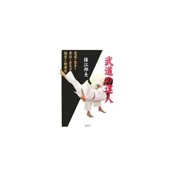 保江邦夫、DVD 武道の達人／保江邦夫 : ネットオフ ヤフー店 - 通販 - Yahoo!ショッピング