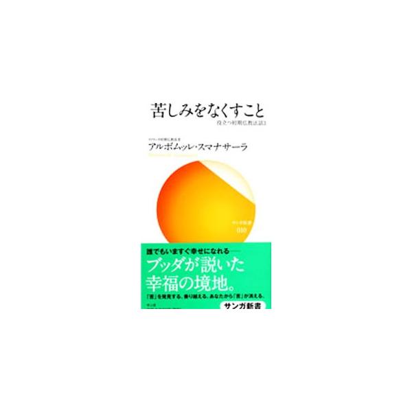 お釈迦さまが説かれた無限に得られる幸福を得るには、「苦」をありのままに見つめること、そして「苦」の原因を知り尽くして正しくなくすことが必要です。初期仏教の長老が、確実に経験できる幸福の見つけ方をご紹介。■カテゴリ：中古本■ジャンル：産業・学...