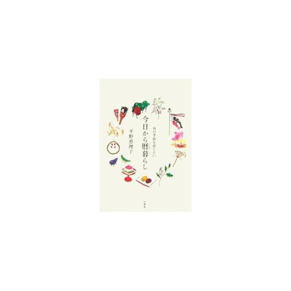 今日から暦暮らし／平野恵理子