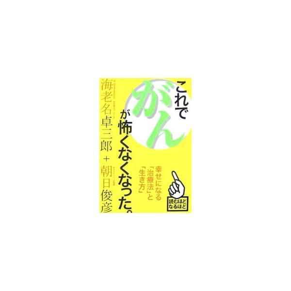 これでがんが怖くなくなった。／海老名卓三郎