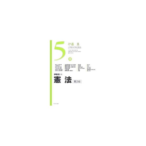 フローチャート・図表の多用と２色刷で、憲法のすべての重要論点をわかりやすく解説、論点ブロックカードで答案の書き方が学べる。新司法試験に対応し、新しく制定された法律と法改正をふまえた第３版。■カテゴリ：中古本■ジャンル：政治・経済・法律 憲法...