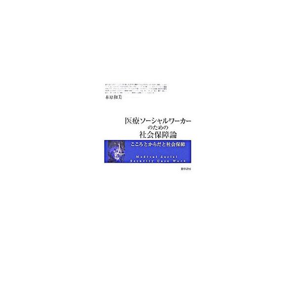 医療ソーシャルワーカーは、日々の仕事の中で社会保障制度をどう捉え、活用すべきか。３７年に亘る現場経験を踏まえ、こころとからだと社会保障というユニークな観点から、医療ソーシャルワーカーが持つべき視点を解説する。■カテゴリ：中古本■ジャンル：教...