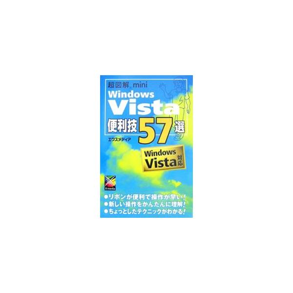 Ｗｉｎｄｏｗｓ　Ｖｉｓｔａの基本的な設定や操作を、手軽に持ち運べるハンディサイズにまとめた解説書。画面を使った操作手順を追いながら各機能の使い方をわかりやすく解説、便利で効率よいテクニックや活用方法を紹介する。■カテゴリ：中古本■ジャンル：...