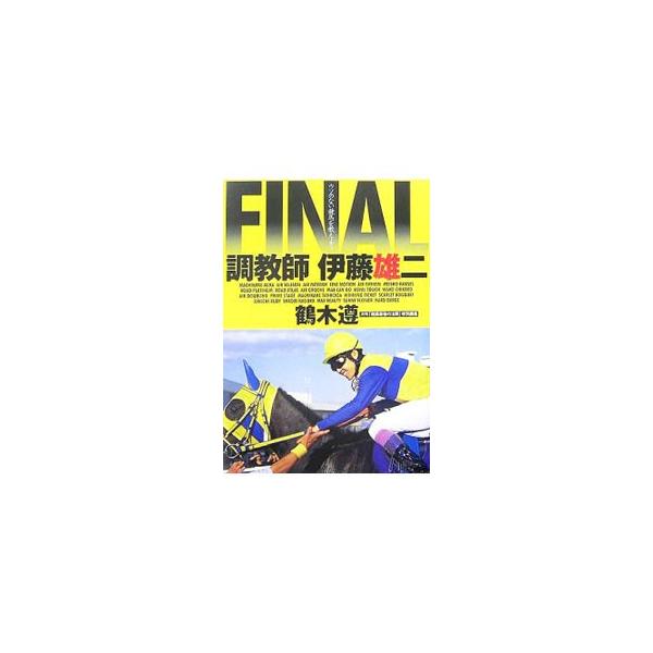 現役最多１１５５勝を積み上げた「確かな目」に競馬界が激震した「調教師伊藤雄二」シリーズの最終巻。半世紀にわたる試行を集大成。横山典弘騎手との書き下ろし対談ほか、伊藤雄二厩舎ＧＩ制覇グラフティを巻頭掲載。■カテゴリ：中古本■ジャンル：料理・趣...