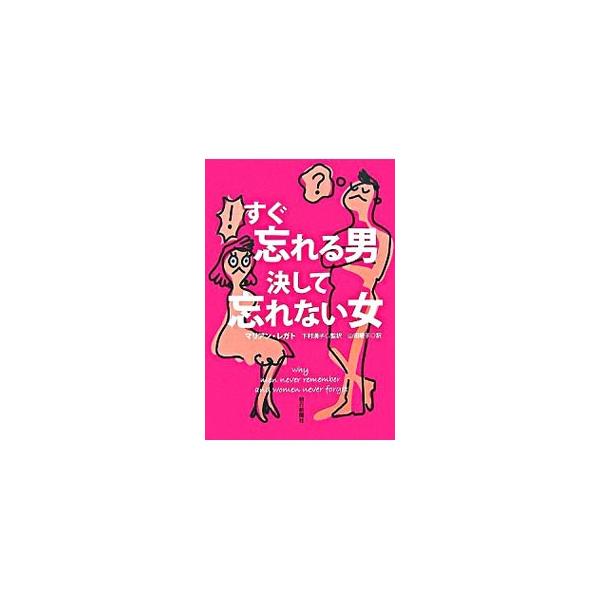 男と女はなぜケンカが絶えないのか？　男性と女性のからだの仕組みについての解明が進むと、男女の関係は変化するのだろうか？　アメリカで注目されている「性差に配慮した医療」の観点から、男女の脳と行動の違いを解説する。■カテゴリ：中古本■ジャンル：...