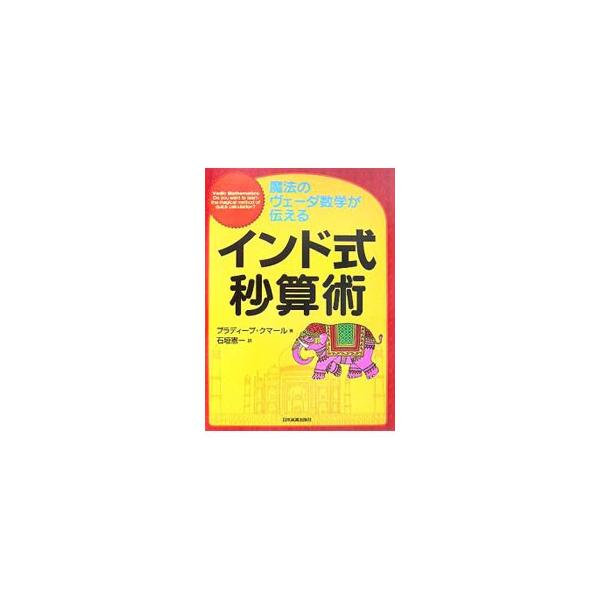 ヴェーダ数学とは、古代インドの聖典から導いた魔法のような速算術のこと。時間のかかる計算も、インド式の計算術を使えばあっという間に解けてしまいます。知れば知るほどオモシロイ、インド数学の世界をわかりやすく紹介。■カテゴリ：中古本■ジャンル：産...