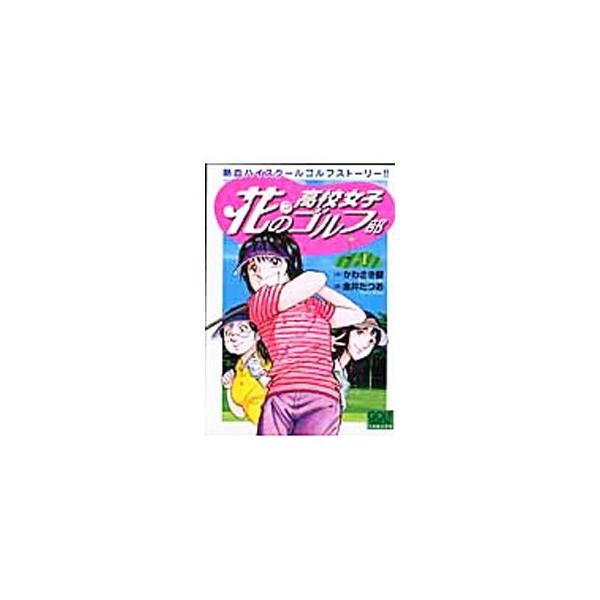 花？の高校女子ゴルフ部 1／金井たつお