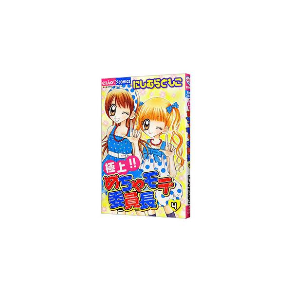 極上！！めちゃモテ委員長 4／にしむらともこ