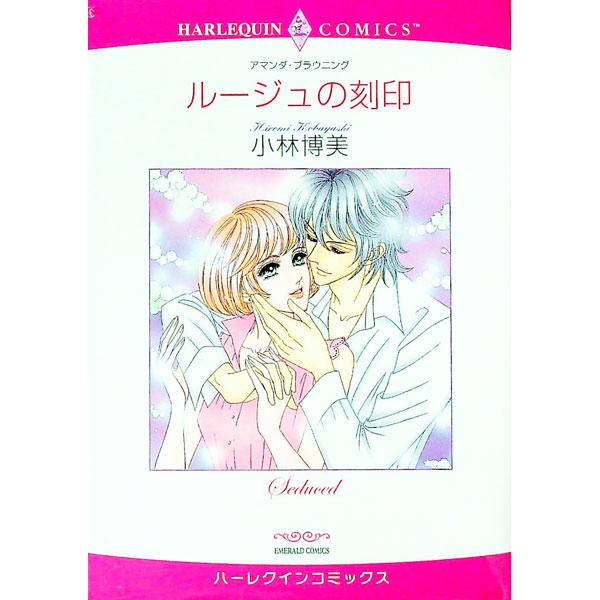 ルージュの刻印 1／小林博美