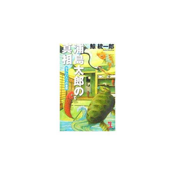 安い昔話シリーズ 浦島太郎の通販商品を比較 ショッピング情報のオークファン