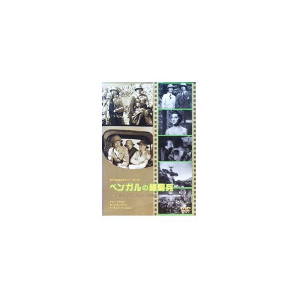DVD／ベンガルの槍騎兵