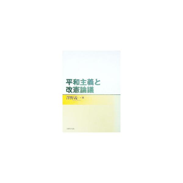 憲法論の観点からの、平和問題と改憲問題に関する論考を収録。平和主義や憲法に対するさまざまな護憲的改憲論、護憲的平和論の自衛権論などを批判的に検討し、９条に基づく平和創造を考えるための政策を提言する。■カテゴリ：中古本■ジャンル：政治・経済・...