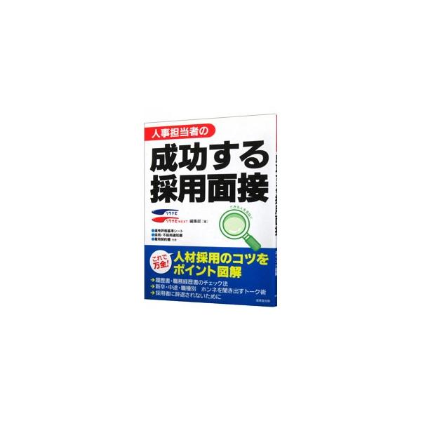 人事担当者の成功する採用面接／リクルート