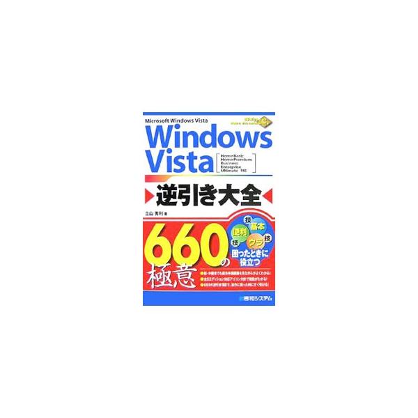 Ｗｉｎｄｏｗｓの基本的な操作は一通り把握している初級〜中級のユーザーを対象に、Ｗｉｎｄｏｗｓ　Ｖｉｓｔａの機能および使い方を、６６０の逆引き項目で紹介。全５エディション対応アイコン付き。■カテゴリ：中古本■ジャンル：女性・生活・コンピュータ...