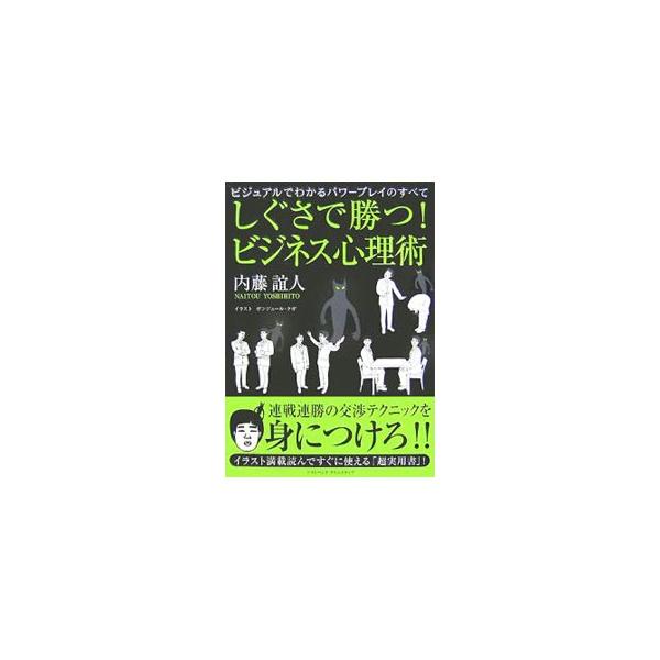 しぐさで勝つ！ビジネス心理術／内藤誼人