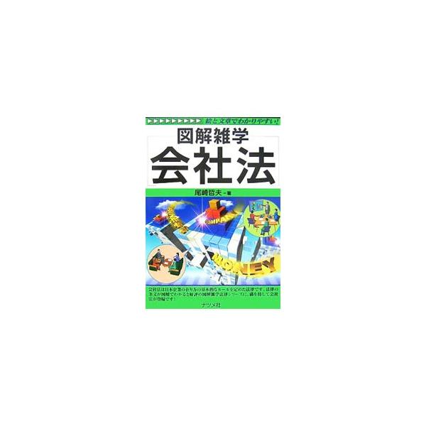 「日本一わかりやすい会社法の本を届けたい」という強い信念のもとに生まれた、図解入り入門書。膨大な会社法をわかりやすく整理し、見開き２頁にまとめる。■カテゴリ：中古本■ジャンル：政治・経済・法律 民法■出版社：ナツメ社■出版社シリーズ：図解雑...