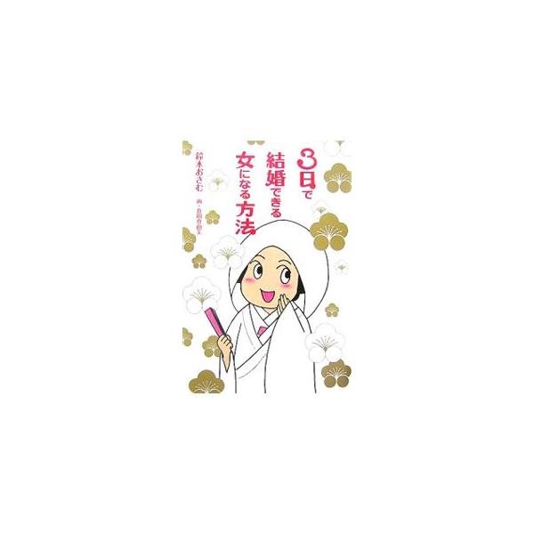 3日で結婚できる女になる方法／鈴木おさむ