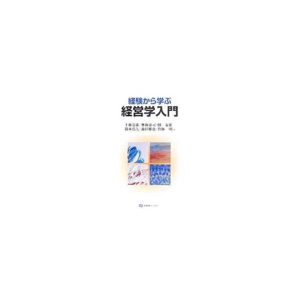 経験から学ぶ経営学入門／上林憲雄