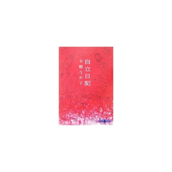 自立日記／辛酸なめ子
