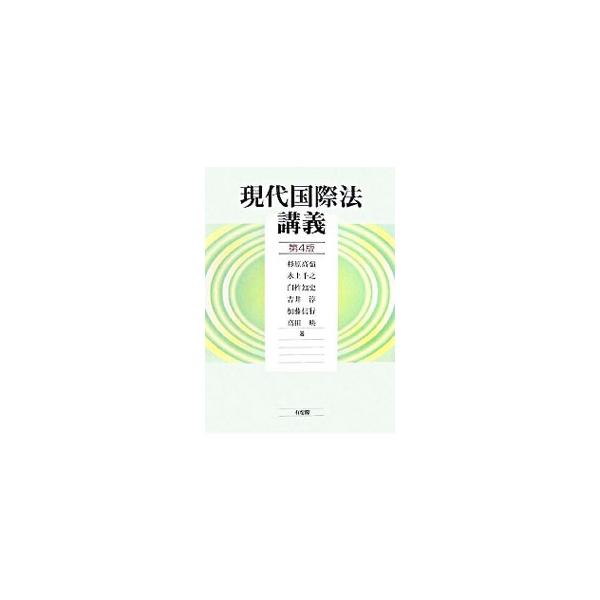 様々な対立・摩擦のたえない国際社会における国際法の役割と実像を丁寧に解説したスタンダード・テキスト。「実定国際法を一通り明らかにする」という初版以来のスタンスを保ちつつ記述内容の最新化と完成度を強化した第４版。■カテゴリ：中古本■ジャンル：...