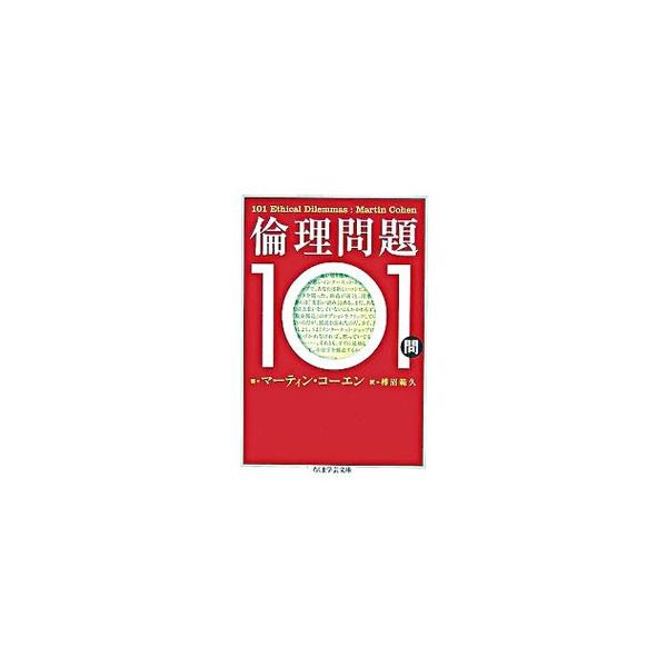■カテゴリ：中古本■ジャンル：産業・学術・歴史 倫理・心理学■出版社：筑摩書房■出版社シリーズ：ちくま学芸文庫■本のサイズ：文庫■発売日：2007/05/01■カナ：リンリモンダイヒャクイチモン マーティンコーエン