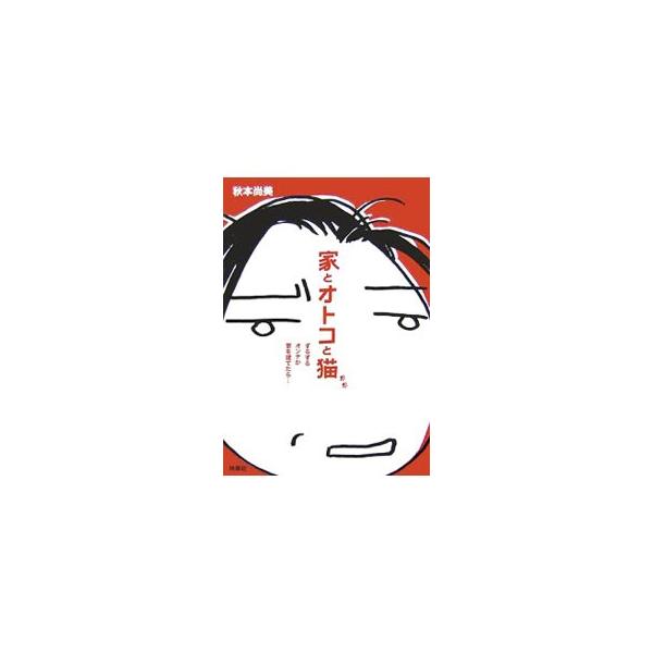 ４０代、独身、子なし、ヒモ付きの化け猫漫画家が「自分のためだけの家」を建てた。判断力のないまま走り出し、艱難辛苦を乗り越えて家を建て、ダメ男との関係も清算し、新生活を手に入れるまでの顛末を綴る。■カテゴリ：中古本■ジャンル：女性・生活・コン...