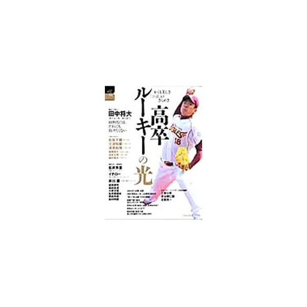 高卒ルーキーの光