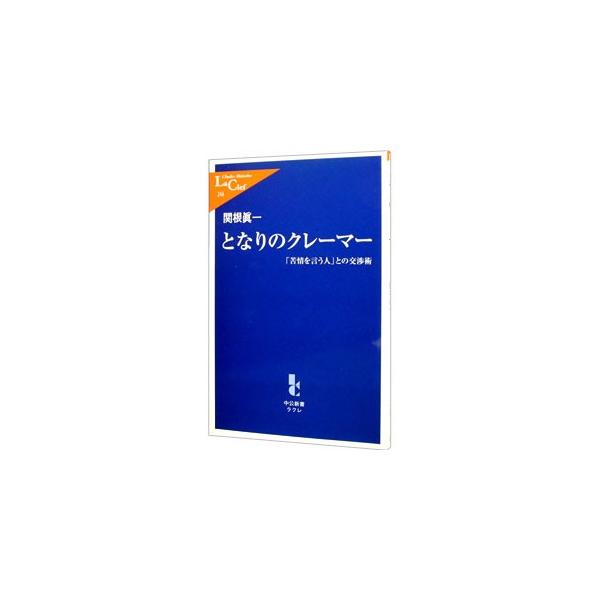 となりのクレーマー／関根真一