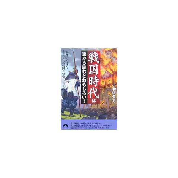 戦国時代は裏から読むとおもしろい！／小和田哲男