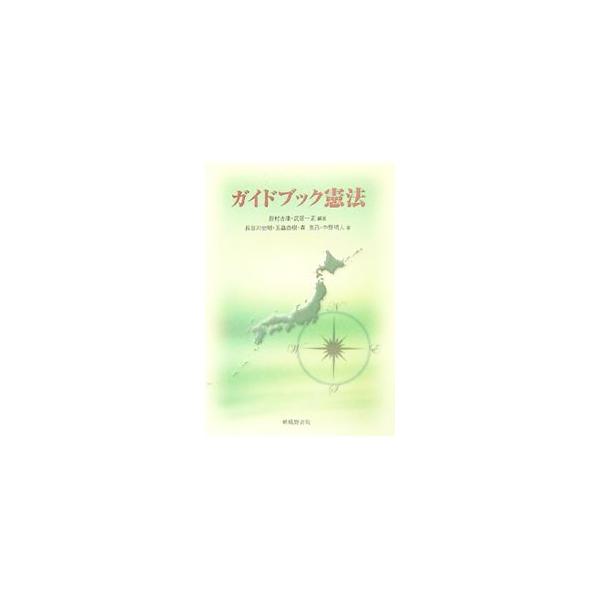 「平和主義」「参政権」「憲法改正」など、憲法の各項目ごとに、関連条文・基本判例をとりあげながら解説したテキスト。大学の教養教育、学部学生の専門教育としてはもちろん、一般の人の憲法学習の参考書としても最適。■カテゴリ：中古本■ジャンル：政治・...