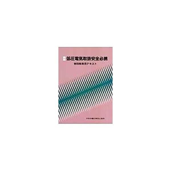 低圧電気取扱安全必携／中央労働災害防止協会