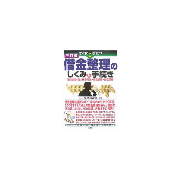 任意整理・個人民事再生・特定調停に重点を置き、図解や記載例などを豊富に掲載して、借金整理法選択のポイントをわかりやすく説く。提出書類の書式例も紹介。２００６年１２月に成立した貸金業規制法の改正に対応した３訂版。■カテゴリ：中古本■ジャンル：...