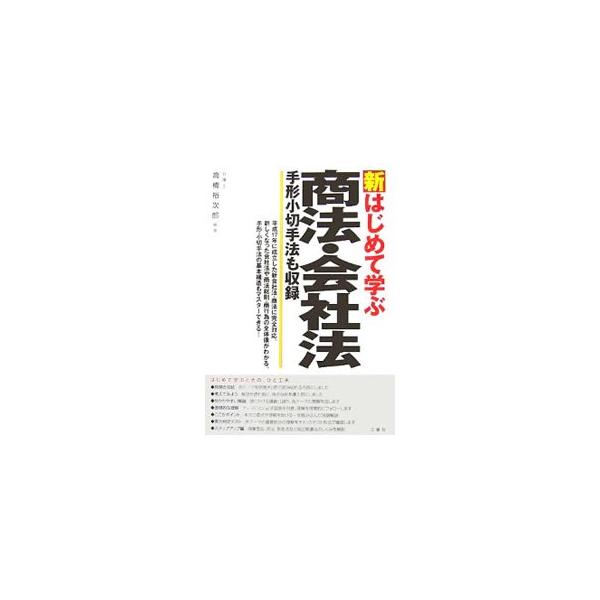 平成１７年に成立した新会社法・商法に完全対応。新しくなった会社法や商法総則、商行為の全体像を初心者にもわかりやすく解説。手形・小切手法の基本構造もマスターできる。■カテゴリ：中古本■ジャンル：政治・経済・法律 民法■出版社：三修社■出版社シ...
