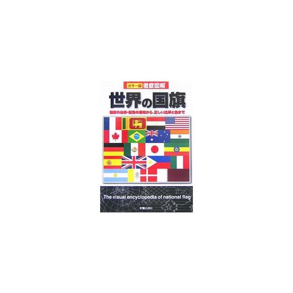 日本政府が承認する１９２の独立国と北朝鮮の国旗、さらに主要な地域の旗を、本来の実寸比率を採用して掲載。国旗にまつわるうんちくはもちろん、各国の歴史や現状なども解説する。■カテゴリ：中古本■ジャンル：産業・学術・歴史 その他歴史■出版社：新星...