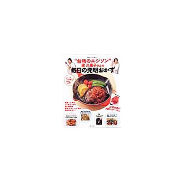 “台所のエジソン”梁久美子さんの毎日の発明おかず／梁久美子