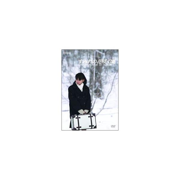 DVD／すみれの花咲く頃