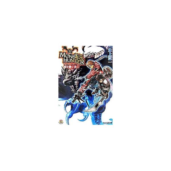 ■カテゴリ：中古本■ジャンル：文芸 ライトノベル　男性向け■出版社：エンターブレイン■出版社シリーズ：ファミ通文庫■本のサイズ：文庫■発売日：2007/05/28■カナ：モンスターハンタータマシイヲツグモノ ヒカミケイイチ