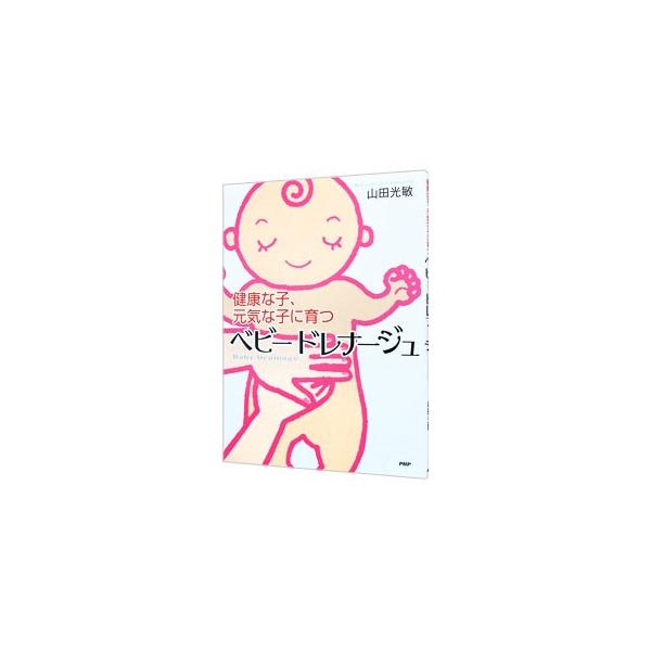 ベビードレナージュ／山田光敏