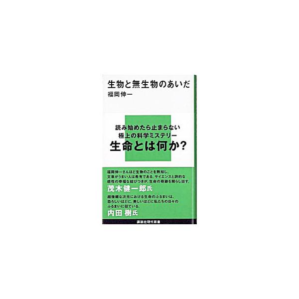 生物と無生物のあいだ／福岡伸一