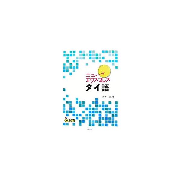 日常会話を素材にして、タイ語の「文法」を基礎から解説した入門書。学んだことを応用するための「単語力アップ」「表現力アップ」のコーナーも充実。巻末には単語リストも掲載する。■カテゴリ：中古本■ジャンル：産業・学術・歴史 その他外国語■出版社：...