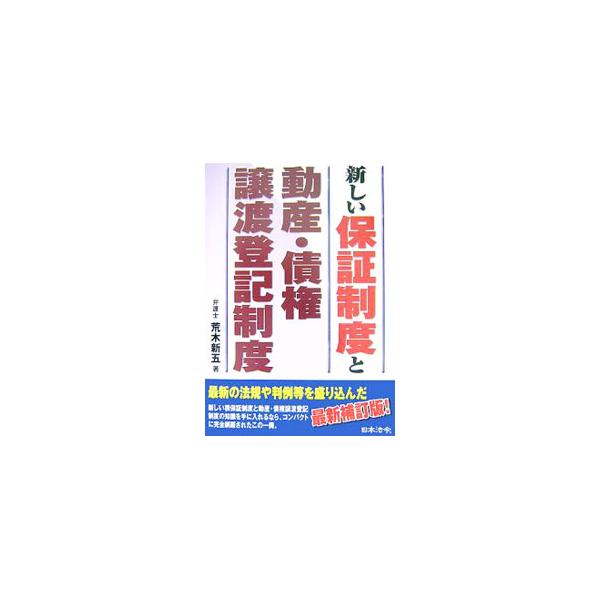 新しい根保証制度と動産・債権譲渡登記制度について、コンパクトにわかりやすく解説する。最新の法規や判例等を盛り込む。■カテゴリ：中古本■ジャンル：政治・経済・法律 民法■出版社：日本法令■出版社シリーズ：■本のサイズ：単行本■発売日：2007...