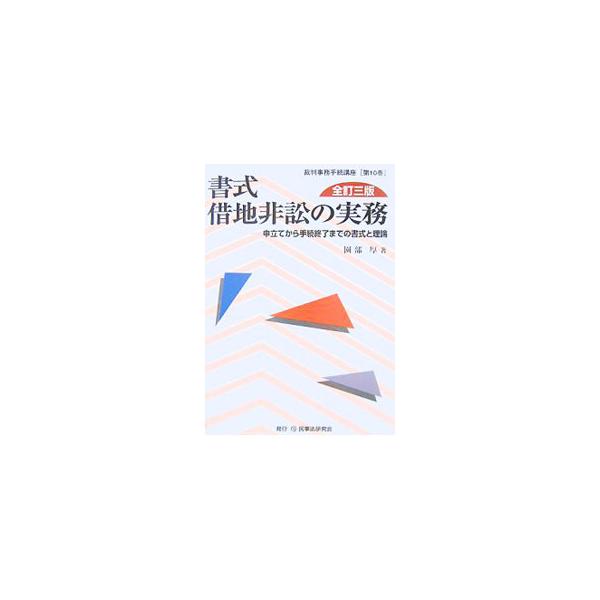 督促手続、公示催告手続、借地非訟事件の申立てから手続の終了までを豊富な書式と記載例を中心に、実践的な解説を試みる。景観法の全面的施行、都市計画法や建築基準法の改正等に対応し、大幅な改訂を行った全訂３版。■カテゴリ：中古本■ジャンル：政治・経...