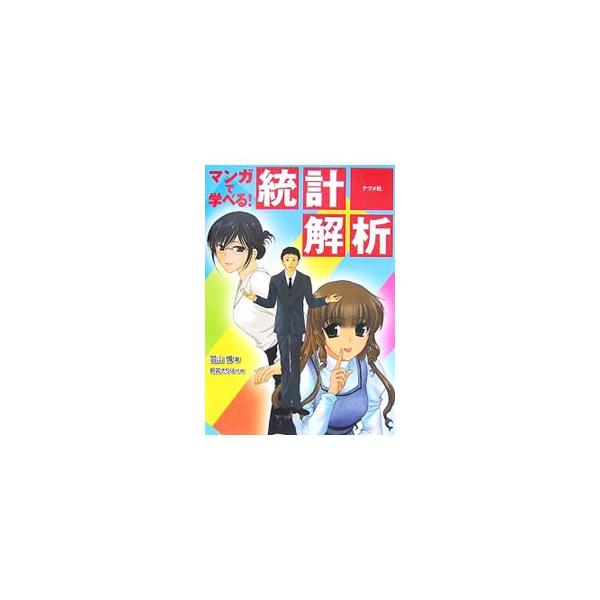 統計学をはじめて学ぶ学生や社会人が統計学を身近に感じ、よりやさしく理解できるよう、中学や高校で学ぶ基本的な数式を少しばかり使って、統計解析の初歩をマンガでわかりやすく解説する。■カテゴリ：中古本■ジャンル：産業・学術・歴史 数学■出版社：ナ...