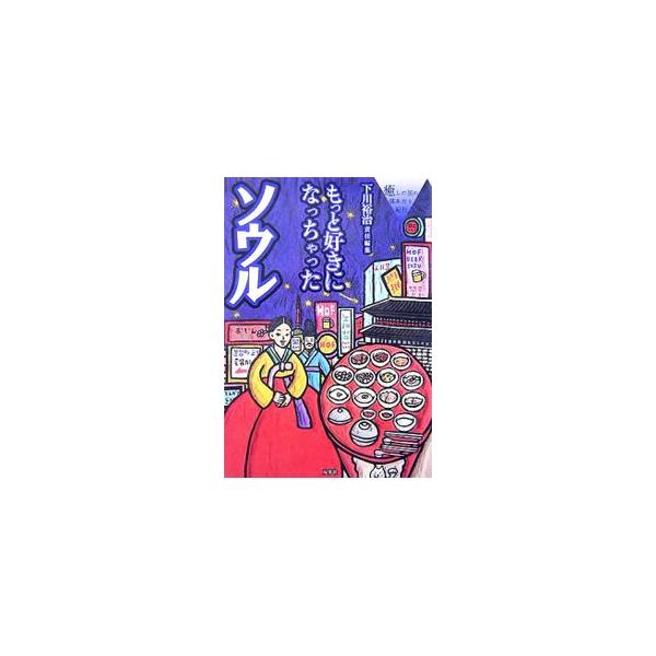 もっと好きになっちゃったソウル／下川裕治
