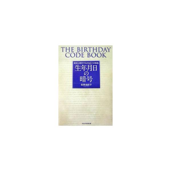 誕生日に秘められた暗号を解き明かせ！　人間の深層心理を解くカギは誕生日。バースデイサイエンスが、あなたと相手の隠れた「才能」を教えます。生まれつきの「才能」を最大限に活かすためのアドバイスブック。■カテゴリ：中古本■ジャンル：女性・生活・コ...