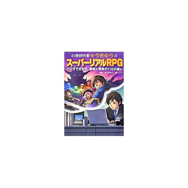 心理研究家・ゆうきゆうが、ＲＰＧの世界に理想を求める人たちに「理想と現実の違い」をマンガでわかりやすく解説。心理学サイト『心理学ステーション』より抜粋、加筆・訂正し、書き下ろしを加え単行本化。■カテゴリ：中古本■ジャンル：産業・学術・歴史 ...