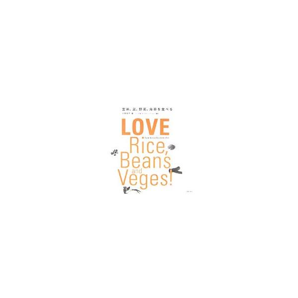 愛すべき素材である穀物、豆、野菜、海草を使って、思い立ったらすぐにつくれる簡単でおいしいレシピを紹介。手がかかる？　時間がかかる？　植物性素材だけなんて味気ない？　そんな先入観をあっさりくつがえすメニュー満載。■カテゴリ：中古本■ジャンル：...