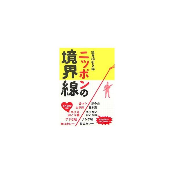 私たちは日々、目には見えない境界線に囲まれて生活している。合コンと飲み会、太平洋と日本海、モテるおごり額とモテないおごり額…。日本国民が曖昧なまま放置してきた境界線を完全リサーチ。『広告』連載を単行本化。■カテゴリ：中古本■ジャンル：産業・...